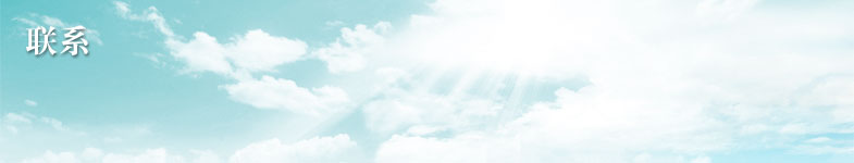 聯(lián)系