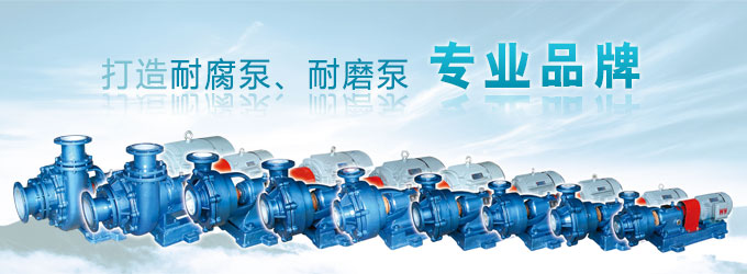 打造耐腐泵、耐磨泵第一品牌