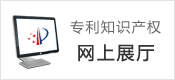專利知識(shí)產(chǎn)權(quán)網(wǎng)上展廳