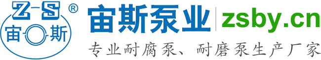 宙斯泵業(yè)，專(zhuān)業(yè)耐腐泵、耐磨泵生產(chǎn)廠(chǎng)家
