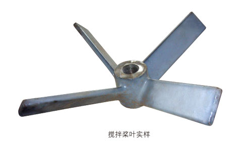FMJ-A40型攪拌槳葉實(shí)樣