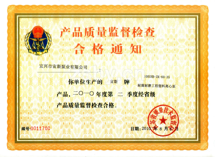 產(chǎn)品質(zhì)量監(jiān)督檢查合格通知：UHB-ZK耐腐耐磨工程塑料離心泵