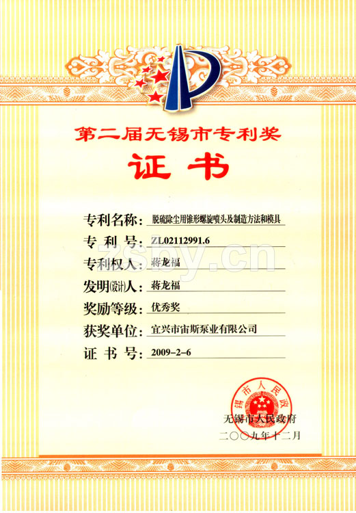 第二屆無錫市專利獎：脫硫除塵用錐形螺旋噴頭及制造方法和模具