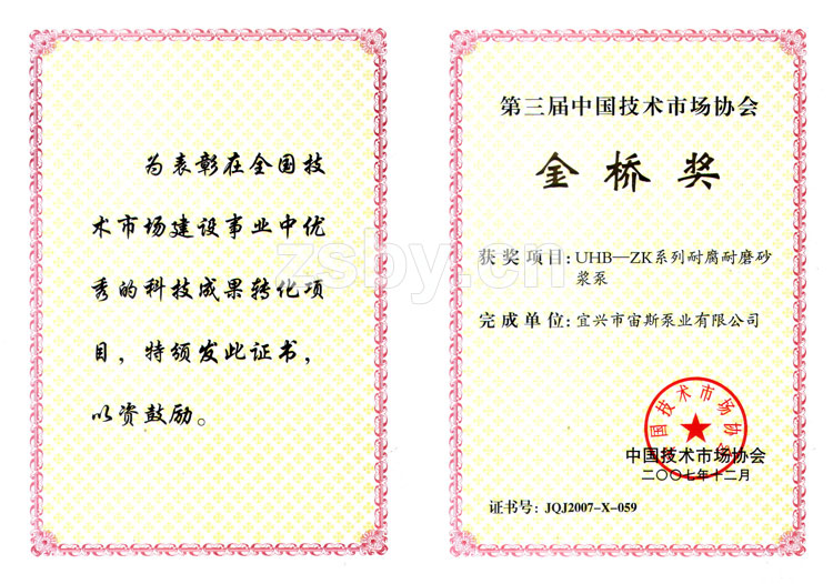 第三屆中國(guó)技術(shù)市場(chǎng)協(xié)會(huì)金橋獎(jiǎng)：UHB-ZK系列耐腐耐磨砂漿泵