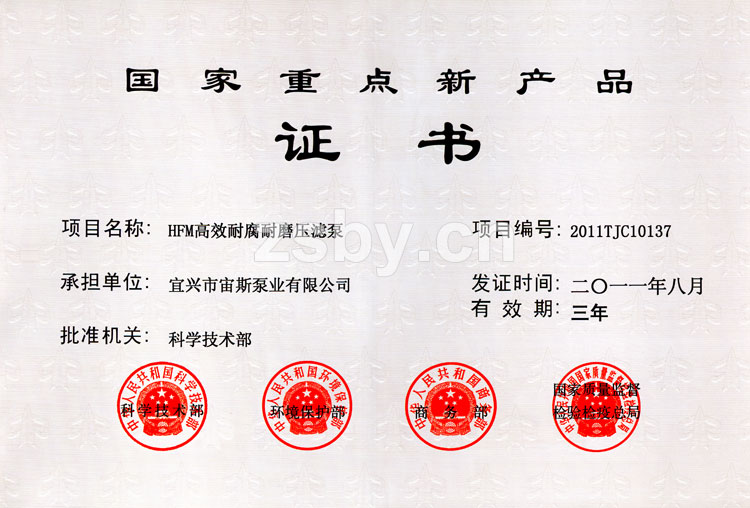 國家重點新產(chǎn)品證書：HFM高效耐腐耐磨壓濾泵