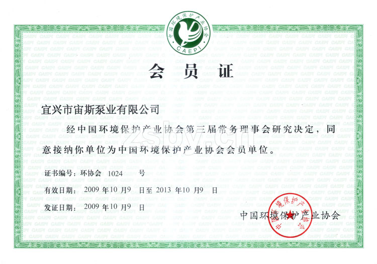中國(guó)環(huán)境保護(hù)產(chǎn)業(yè)協(xié)會(huì)會(huì)員單位