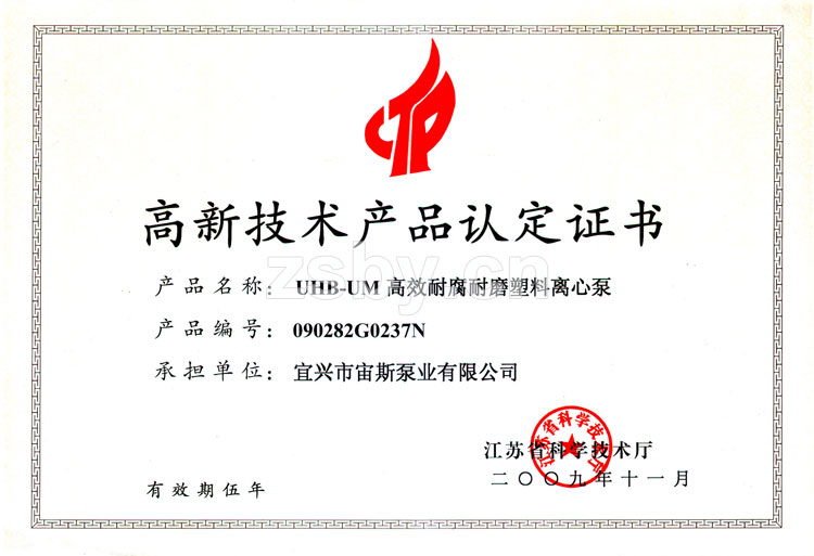 高新技術(shù)產(chǎn)品認(rèn)定證書：UHB-UM高效耐腐耐磨塑料離心泵