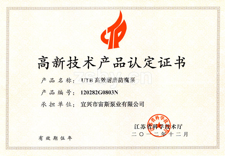 江蘇省高新技術(shù)產(chǎn)品認(rèn)定證書：UTB高效耐磨防腐泵