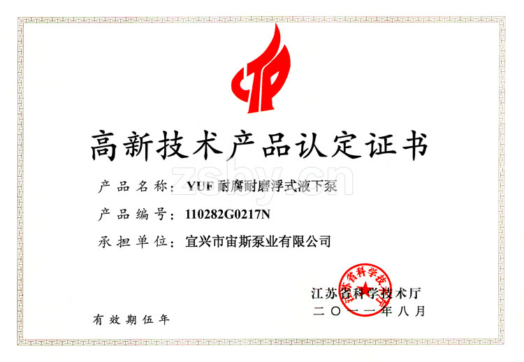 高新技術(shù)產(chǎn)品認(rèn)定證書(shū)：YUF耐腐耐磨浮式液下泵