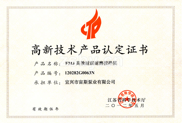 高新技術(shù)產(chǎn)品認(rèn)定證書：FMJ高效耐腐耐磨攪拌槳
