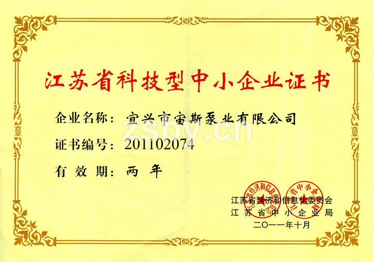 江蘇省科技型中小企業(yè)證書