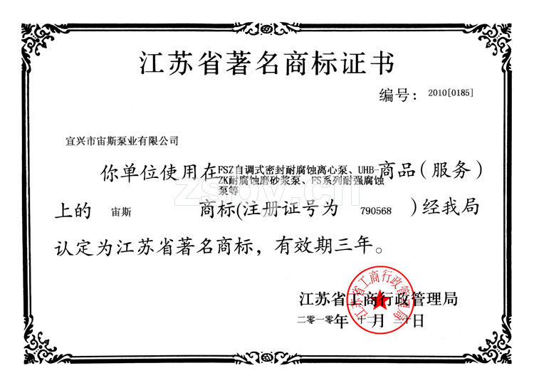 江蘇省著名商標(biāo)證書