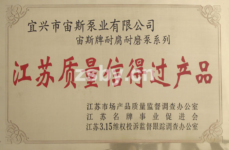 江蘇質量信得過產品：宙斯牌耐腐耐磨泵系列