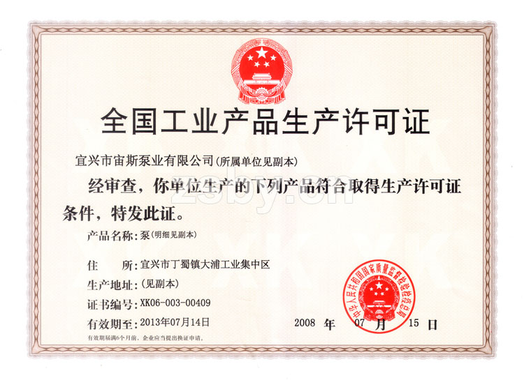 宙斯泵業(yè)全國工業(yè)產(chǎn)品生產(chǎn)許可證