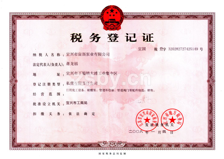 宙斯泵業(yè)稅務(wù)登記證