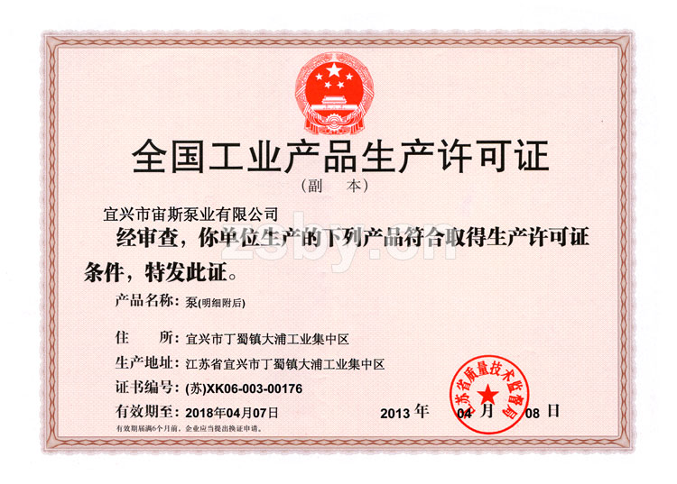 宙斯泵業(yè)全國工業(yè)產(chǎn)品生產(chǎn)許可證2013-2018