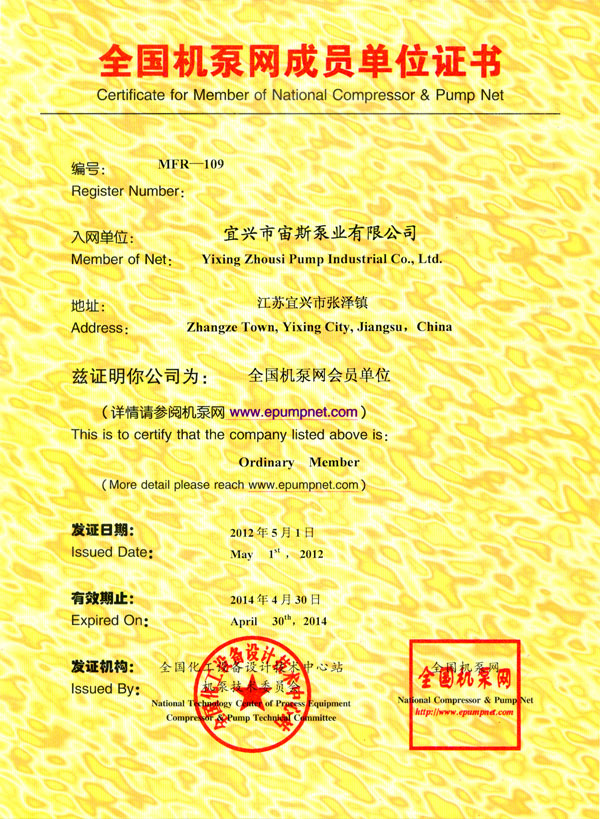 全國(guó)機(jī)泵網(wǎng)成員單位證書(shū)