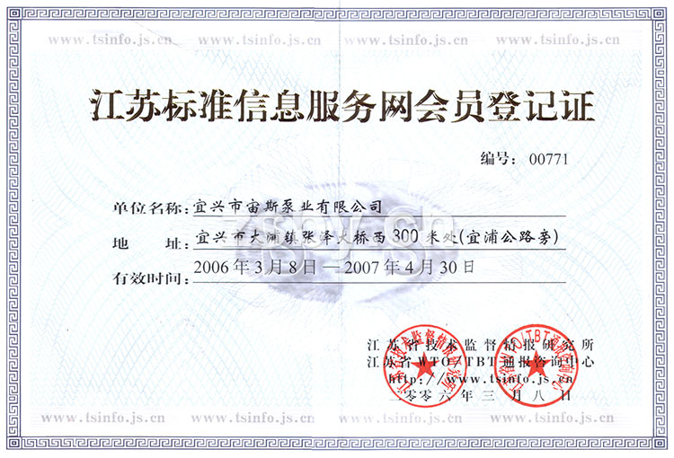 江蘇標(biāo)準(zhǔn)信息服務(wù)網(wǎng)會(huì)員登記證