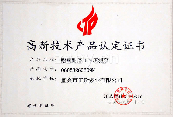 高新技術(shù)產(chǎn)品認定證書：耐腐耐磨HFM壓濾泵