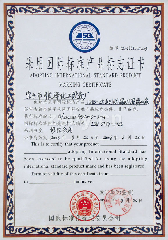 采用國際標準產(chǎn)品標志證書