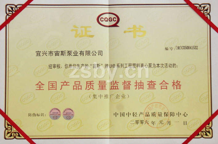 全國產(chǎn)品質(zhì)量監(jiān)督抽查合格證書