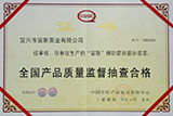 全國(guó)產(chǎn)品質(zhì)量監(jiān)督抽查合格證書