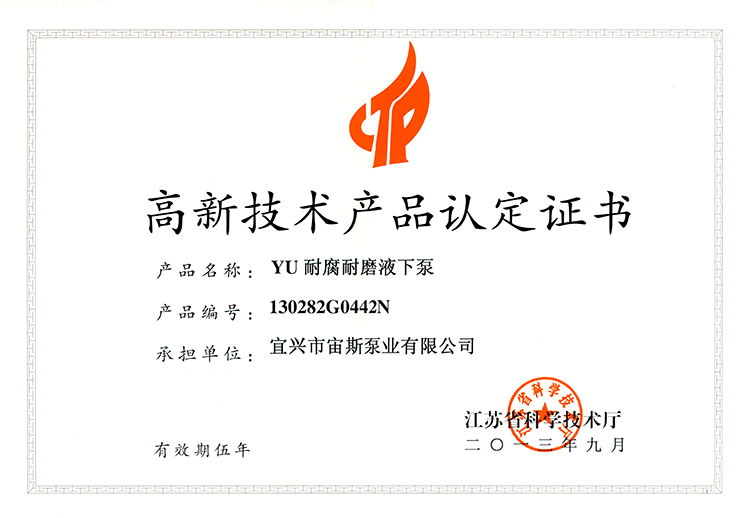 高新技術產品認定證書:YU耐腐耐磨液下泵