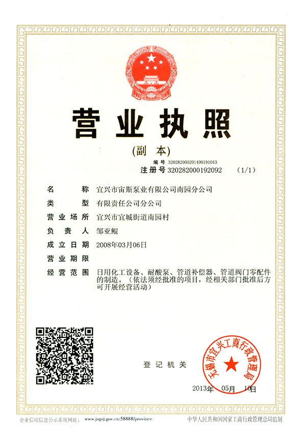 宜興市宙斯泵業(yè)有限公司營業(yè)執(zhí)照南園分公司營業(yè)執(zhí)照
