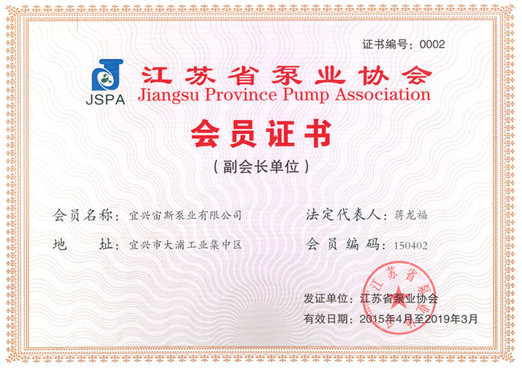 江蘇省泵業(yè)協(xié)會會員證書（副會長單位）