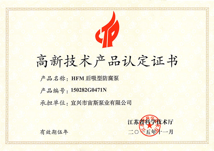 高新技術(shù)產(chǎn)品認(rèn)定證書：HFM后吸型防腐泵