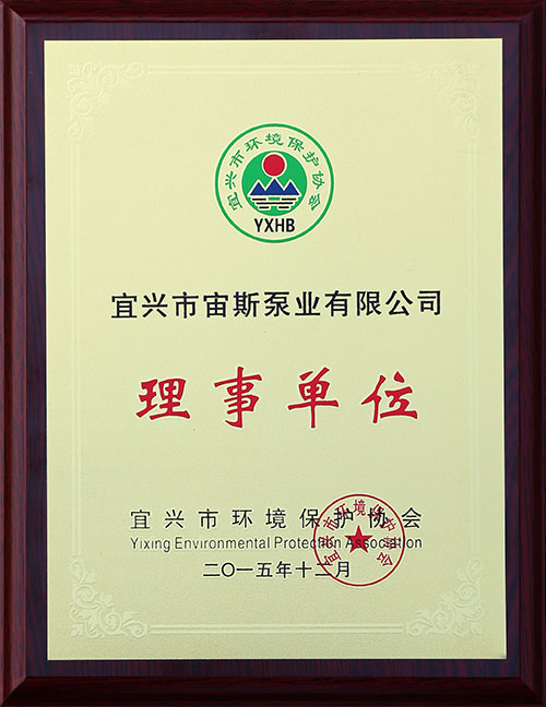 宜興市環(huán)境保護協(xié)會理事單位