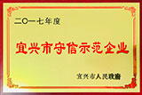 宜興市守信示范企業(yè)（2017）
