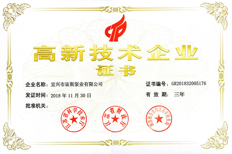 高新技術企業(yè)證書(2018)
