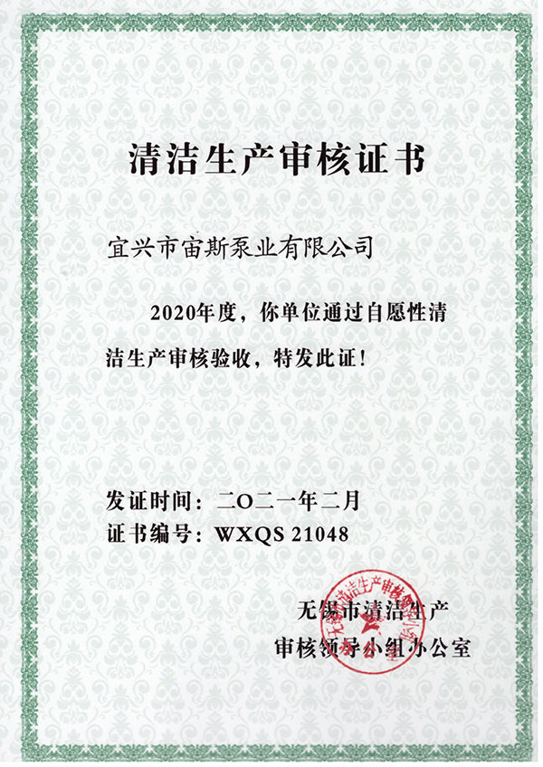 清潔生產(chǎn)審核證書