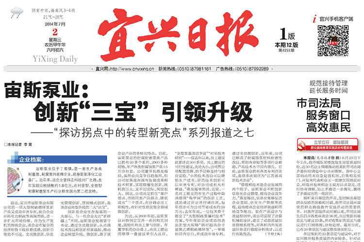 《宜興日?qǐng)?bào)》報(bào)道：《宙斯泵業(yè)：創(chuàng)新“三寶”引領(lǐng)升級(jí)》