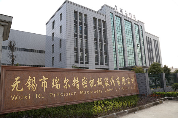 無(wú)錫市瑞爾精密機(jī)械股份有限公司