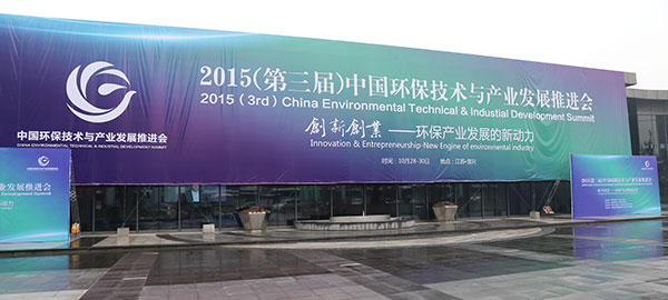 第三屆中國環(huán)保技術(shù)與產(chǎn)業(yè)發(fā)展推進(jìn)會(huì)