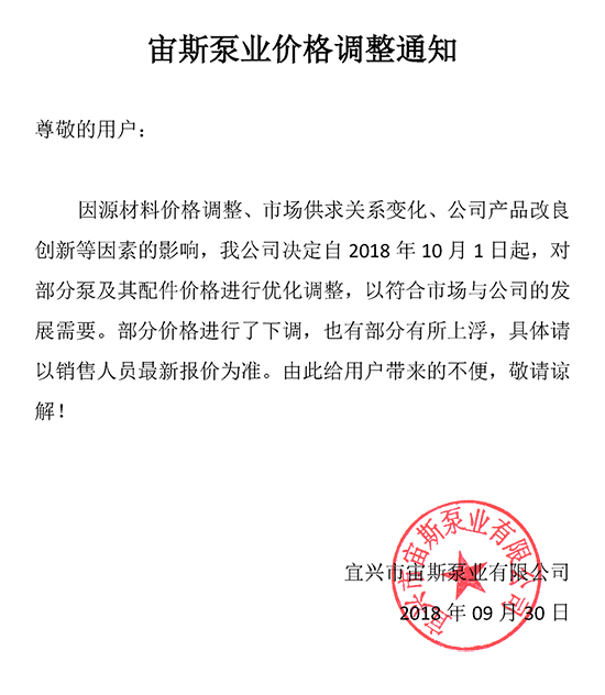 宙斯泵業(yè)價(jià)格調(diào)整通知