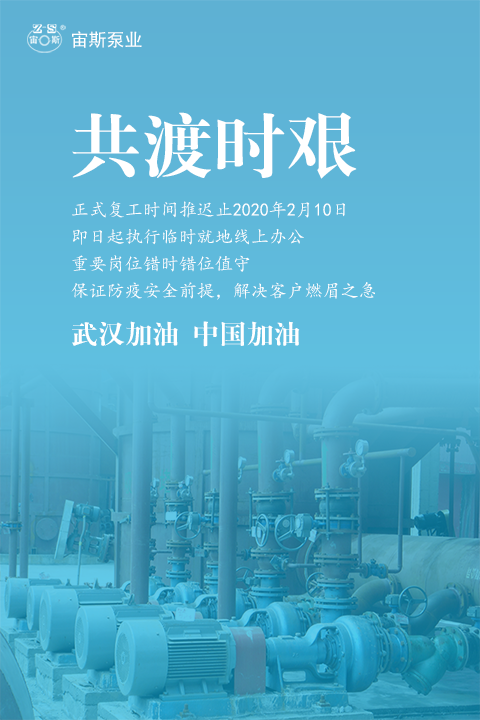宙斯泵業(yè)共渡時艱