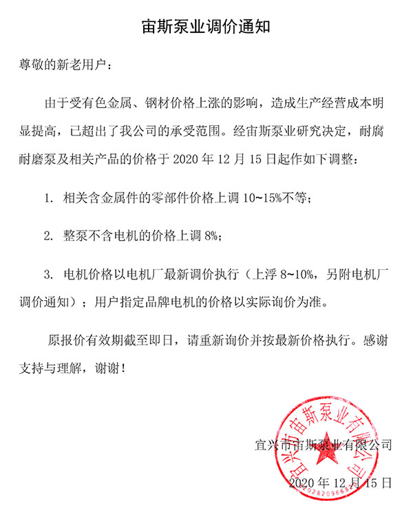 宙斯泵業(yè)調(diào)價(jià)通知