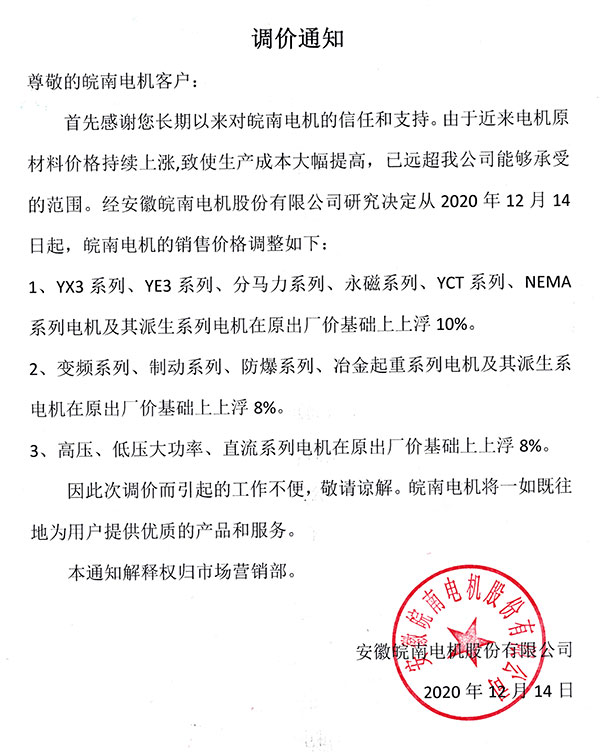 皖南電機(jī)調(diào)價(jià)通知