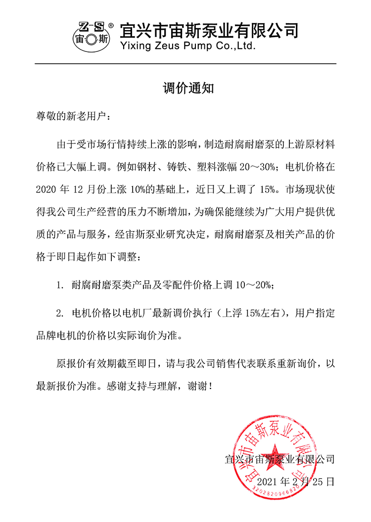 宙斯泵業(yè)調(diào)價(jià)通知