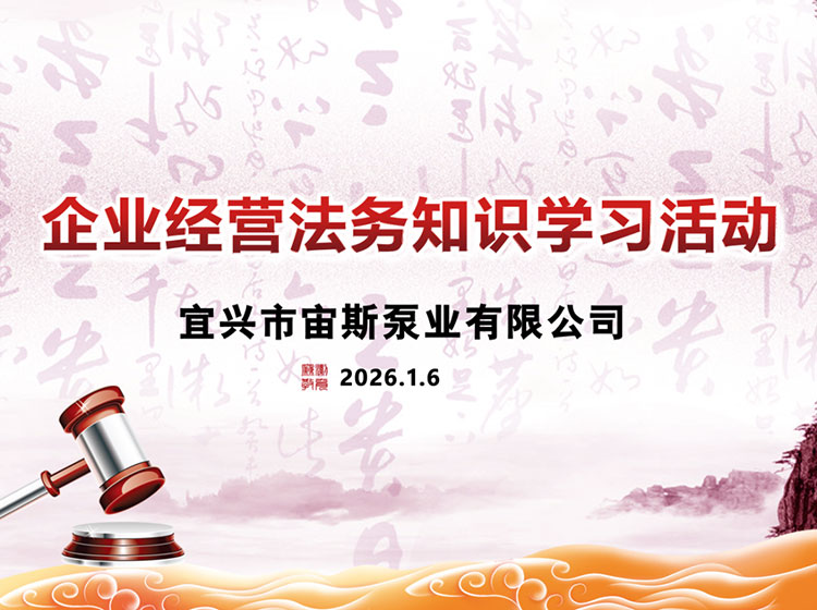 宙斯泵業(yè)開展經(jīng)營普法活動