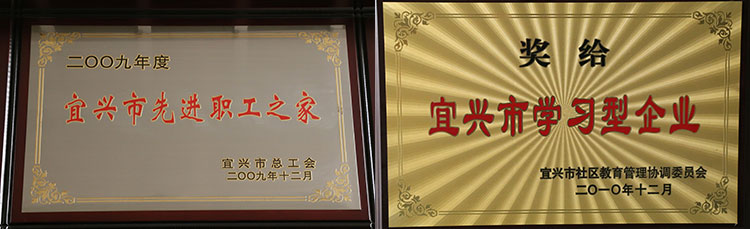 宜興市先進(jìn)職工之家、宜興市學(xué)習(xí)型企業(yè)