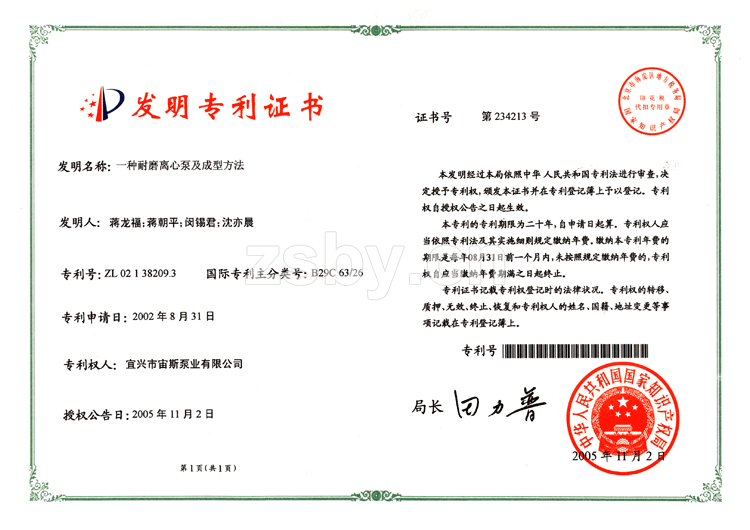 發(fā)明專利證書(shū)：一種耐磨離心泵及成型方法和襯里模具