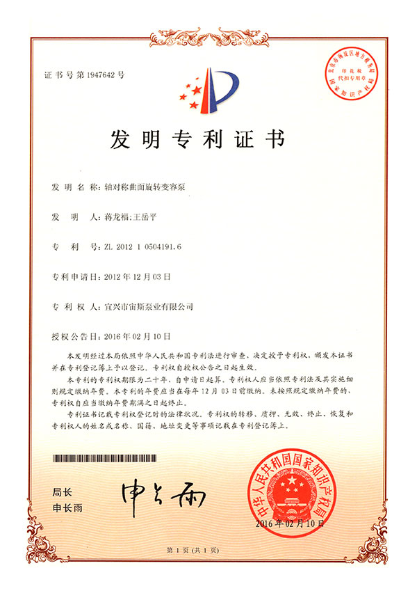 軸對稱曲面旋轉變容泵(ZL201210504191.6)