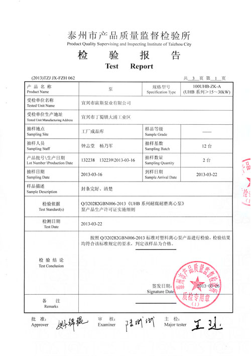 UHB-ZK-A系列塑料離心泵檢驗(yàn)報(bào)告