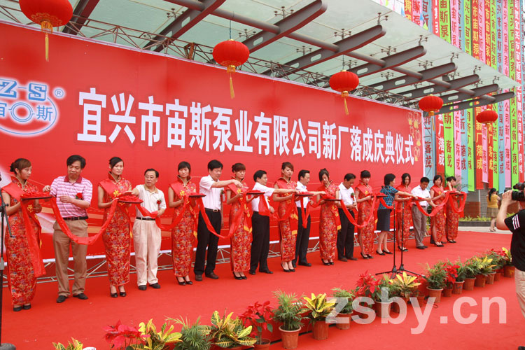 宙斯泵業(yè)新廠落成慶典儀式