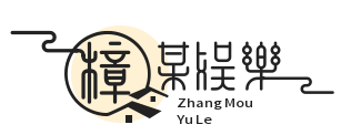 樟某娛樂(lè)網(wǎng)