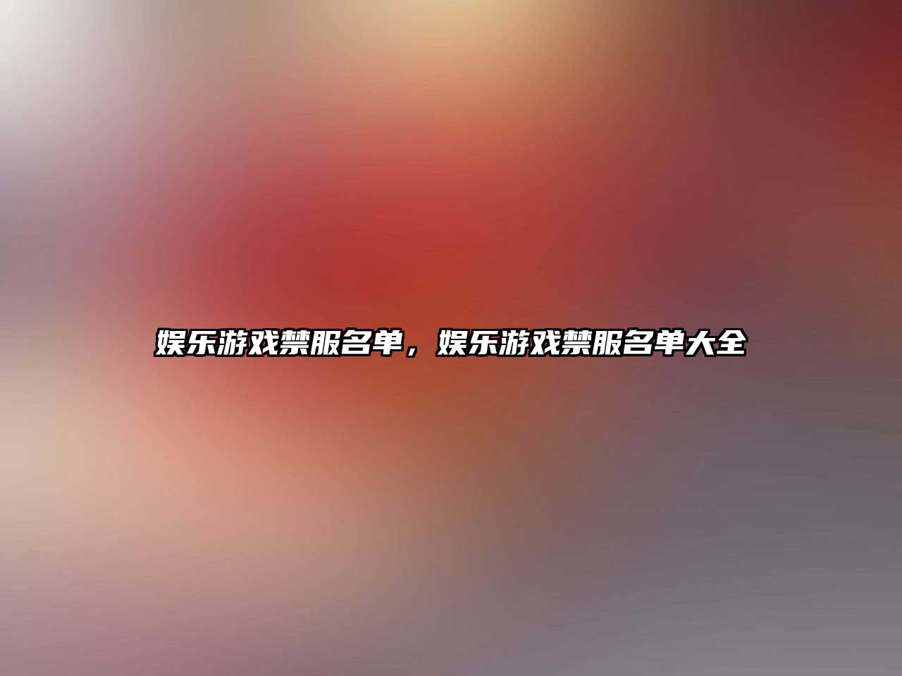 娛樂(lè)游戲禁服名單，娛樂(lè)游戲禁服名單大全